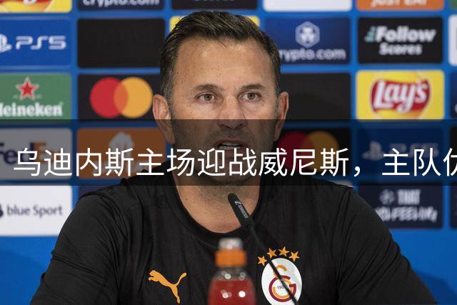 乌迪内斯主场迎战威尼斯，主队优势明显