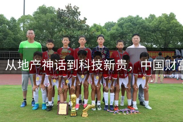 从地产神话到科技新贵，中国财富格局的变迁