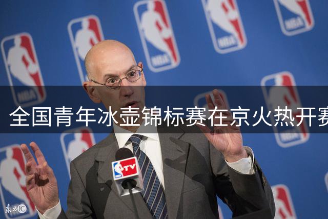 全国青年冰壶锦标赛在京火热开赛