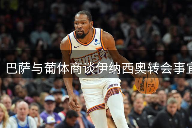 巴萨与葡体商谈伊纳西奥转会事宜