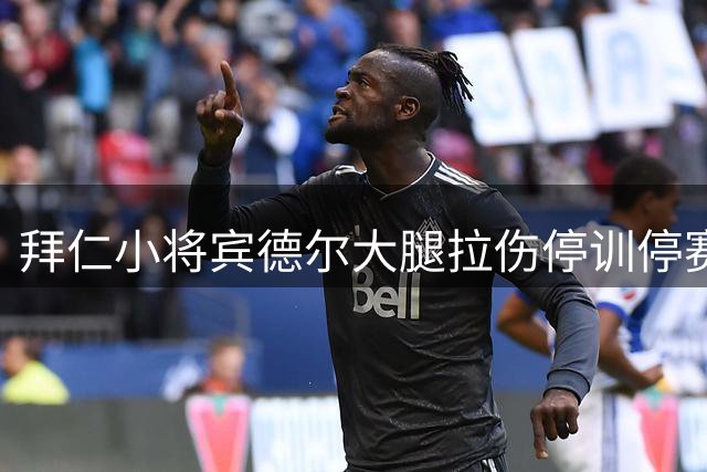 拜仁小将宾德尔大腿拉伤停训停赛