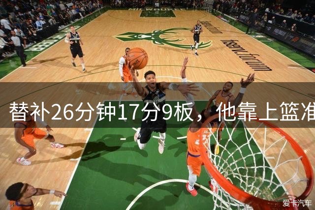 替补26分钟17分9板，他靠上篮准绝杀锁定国家队位置
