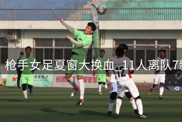 枪手女足夏窗大换血 11人离队7新援加盟