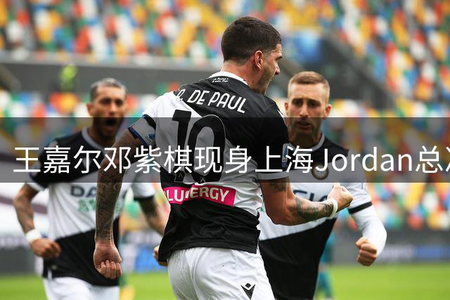 王嘉尔邓紫棋现身上海Jordan总决赛现场
