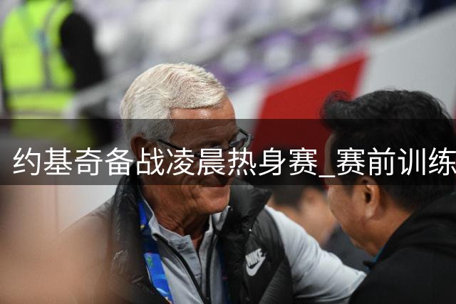 约基奇备战凌晨热身赛 赛前训练展现招牌中投技艺