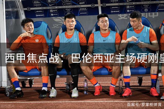 西甲焦点战：巴伦西亚主场硬刚皇家贝蒂斯