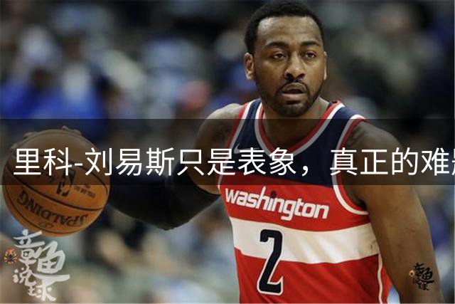 里科-刘易斯只是表象，真正的难题是马雷斯卡如何使用哈兰德