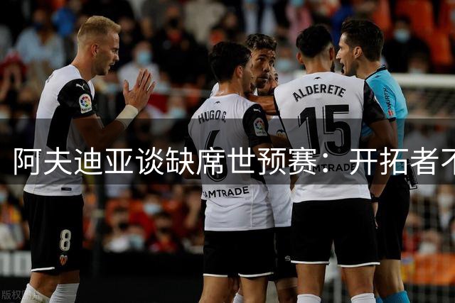 阿夫迪亚谈缺席世预赛：开拓者不愿意在我的健康问题上冒风险