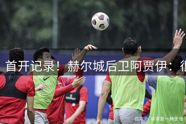 首开记录！赫尔城后卫阿贾伊：很高兴帮助球队取得了漂亮开局