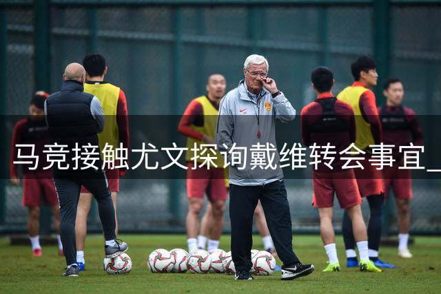 马竞接触尤文探询戴维转会事宜 球员持开放态度