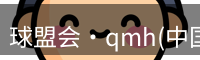 球盟会·qmh(中国)-官方网站